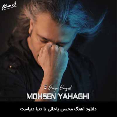 دانلود آهنگ تا دنیا دنیاست محسن یاحقی