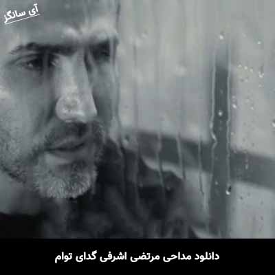 دانلود مداحی مرتضی اشرفی گدای توام