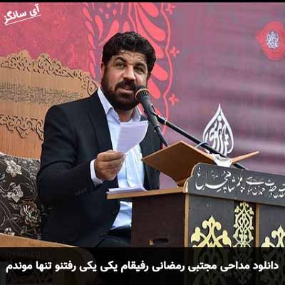 دانلود مداحی رفیقام یکی یکی رفتنو تنها موندم مجتبی رمضانی