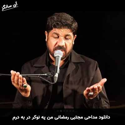 دانلود مداحی من یه نوکر در به درم مجتبی رمضانی