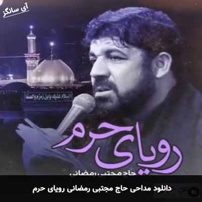 دانلود مداحی رویای حرم مجتبی رمضانی