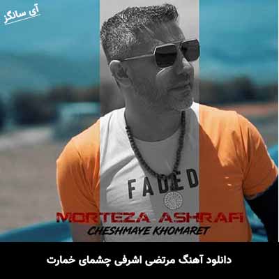 دانلود آهنگ چشمای خمارت مرتضی اشرفی