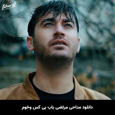 دانلود مداحی مرتضی باب بی کس وخوم