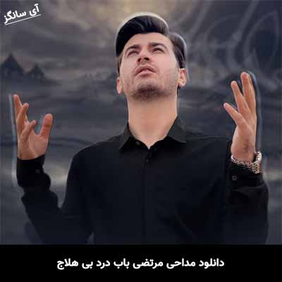 دانلود مداحی مرتضی باب درد بی هلاج