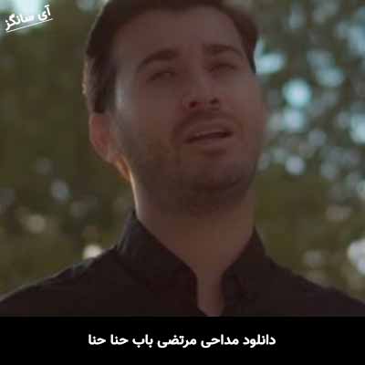 دانلود مداحی مرتضی باب حنا حنا