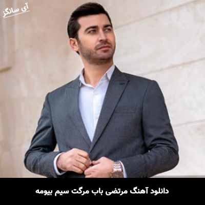 دانلود آهنگ مرگت سیم بیومه مرتضی باب