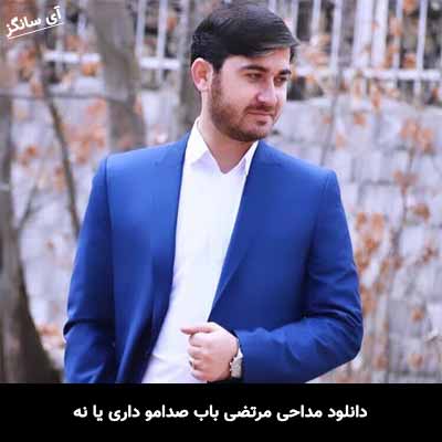 دانلود مداحی مرتضی باب صدامو داری یا نه