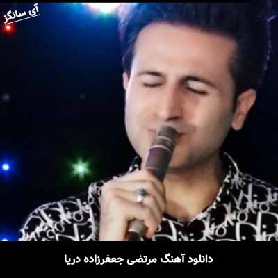 دانلود آهنگ دریا مرتضی جعفرزاده