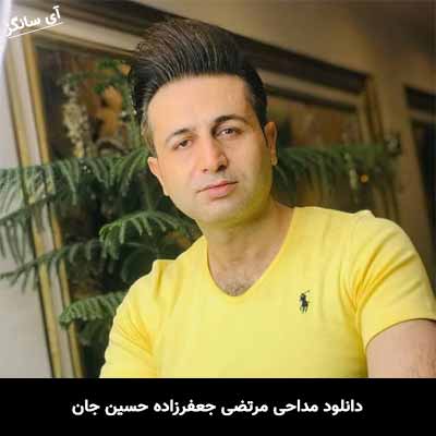 دانلود مداحی حسین جان مرتضی جعفرزاده