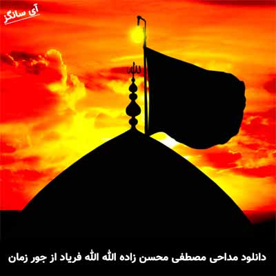 دانلود مداحی الله الله فریاد از جور زمان مصطفی محسن زاده