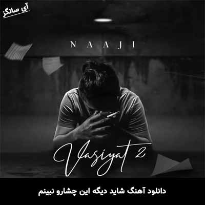 دانلود آهنگ شاید دیگه این چشارو نبینم ولی نیاز دارم این نگاهارو شدیدا