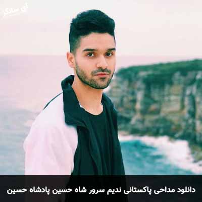 دانلود مداحی شاه حسین پادشاه حسین ندیم سرور