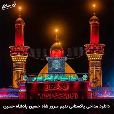 دانلود مداحی شاه حسین پادشاه حسین ندیم سرور