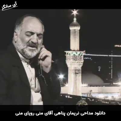 دانلود مداحی آقای منی رویای منی نریمان پناهی