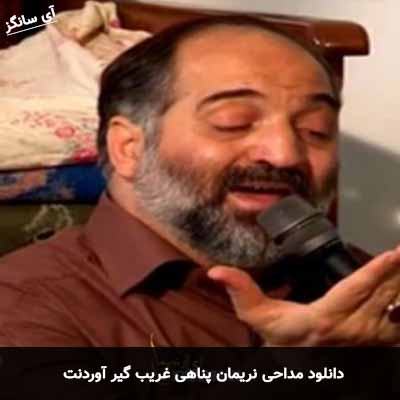 دانلود مداحی غریب گیر آوردنت نریمان پناهی