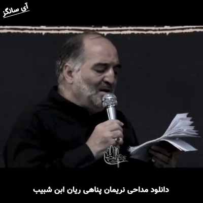 دانلود مداحی ریان ابن شبیب نریمان پناهی