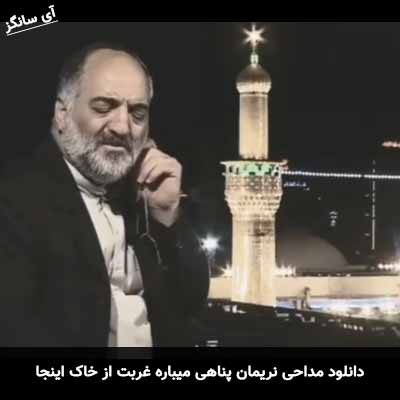 دانلود مداحی میباره غربت از خاک اینجا نریمان پناهی