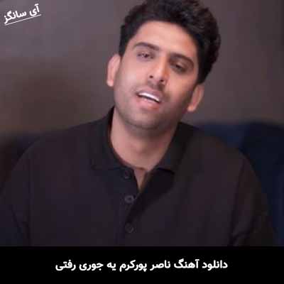 دانلود آهنگ یه جوری رفتی ناصر پورکرم