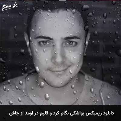 دانلود ریمیکس یواشکی نگام کرد و قلبم در اومد از جاش