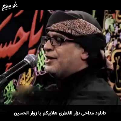 دانلود مداحی هلابیکم یا زوار الحسین نزار القطری