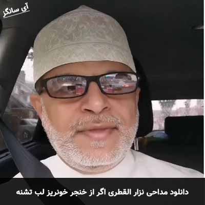 دانلود مداحی اگر از خنجر خونریز لب تشنه ببند سرم را نزار القطری