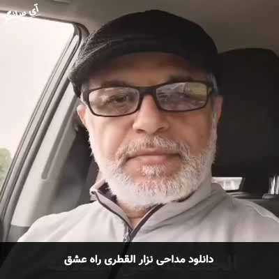 دانلود مداحی راه عشق نزار القطری
