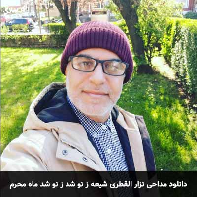 دانلود مداحی شیعه ز نو شد ز نو شد ماه محرم نزار القطری