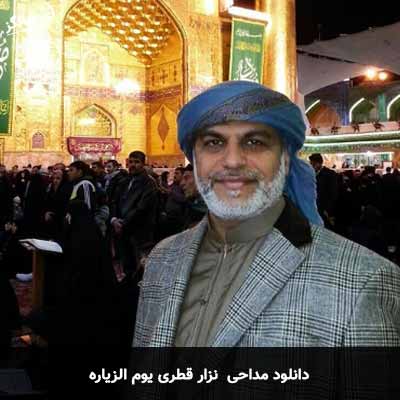 دانلود مداحی یوم الزیاره نزار قطری