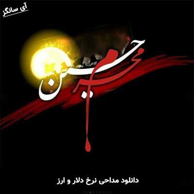 دانلود مداحی نرخ دلار و ارز