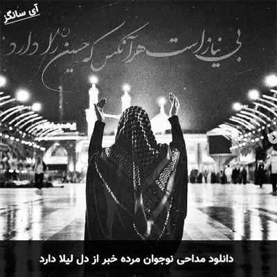 دانلود مداحی نوجوان مرده خبر از دل لیلا دارد