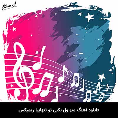 دانلود آهنگ منو ول نکنی تو تنهاییا ریمیکس