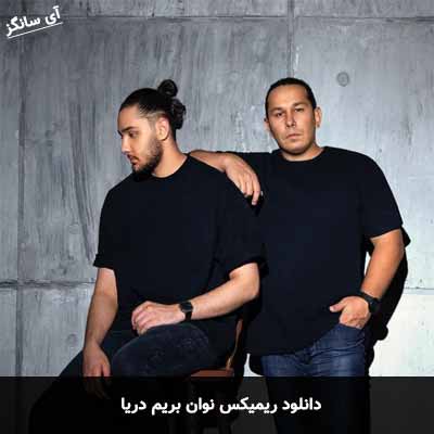 دانلود ریمیکس بریم دریا نوان