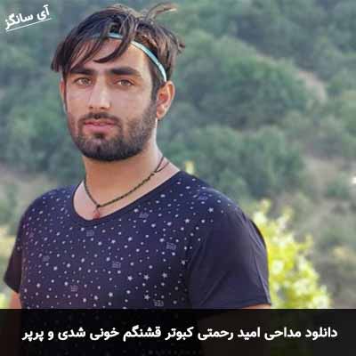 دانلود مداحی کبوتر قشنگم خونی شدی و پرپر امید رحمتی