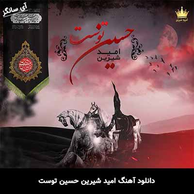 دانلود آهنگ حسین توست امید شیرین