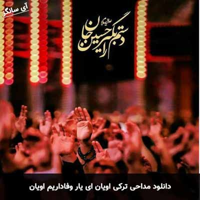 دانلود مداحی اویان ای یار وفاداریم اویان