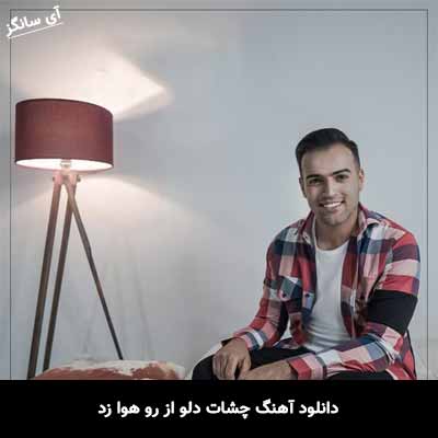 دانلود آهنگ چشات دلو از رو هوا زد رامان روا