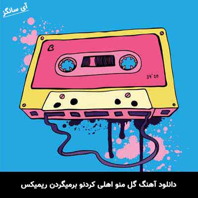 دانلود آهنگ گل منو اهلی کردنو برمیگردن ریمیکس
