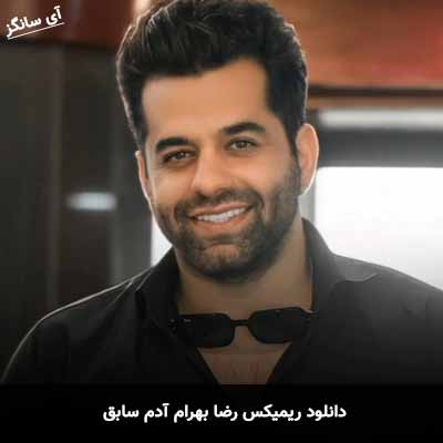 دانلود ریمیکس آدم سابق رضا بهرام