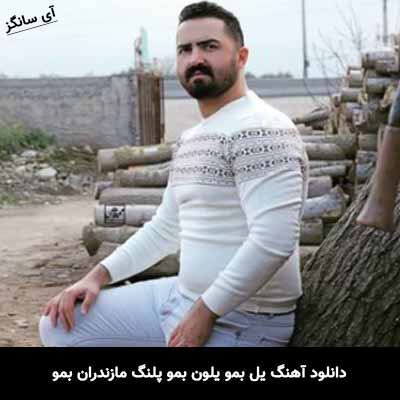 دانلود آهنگ یل بمو یلون بمو پلنگ مازندران بمو