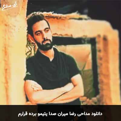 دانلود مداحی صدا یتیمو برده قرارم رضا میران