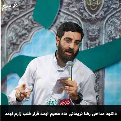 دانلود مداحی ماه محرم اومد قرار قلب زارم اومد رضا نریمانی
