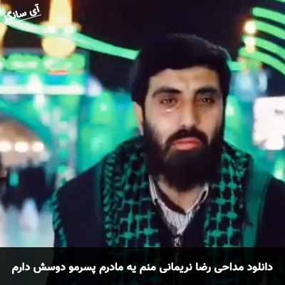 دانلود مداحی منم یه مادرم پسرمو دوسش دارم رضا نریمانی