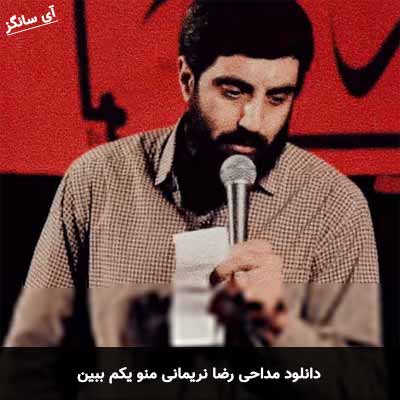 دانلود مداحی منو یکم ببین رضا نریمانی