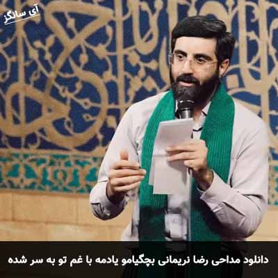 دانلود مداحی بچگیامو یادمه با غم تو به سر شده رضا نریمانی