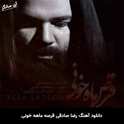 دانلود آهنگ قرصه ماهه خونی رضا صادقی