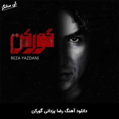 دانلود آهنگ گورکن رضا یزدانی