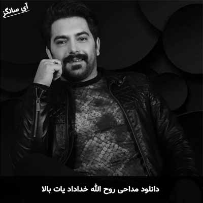 دانلود مداحی یات بالا روح الله خداداد