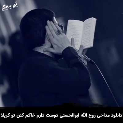 دانلود مداحی دوست دارم خاکم کنن تو کربلا آقام حسین روح الله ابوالحسنی
