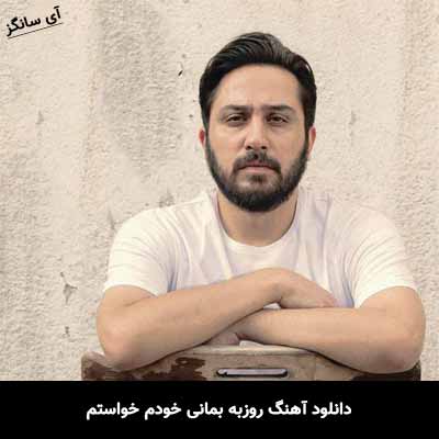 دانلود آهنگ خودم خواستم روزبه بمانی