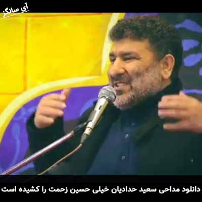 دانلود مداحی خیلی حسین زحمت ما را کشیده است سعید حدادیان